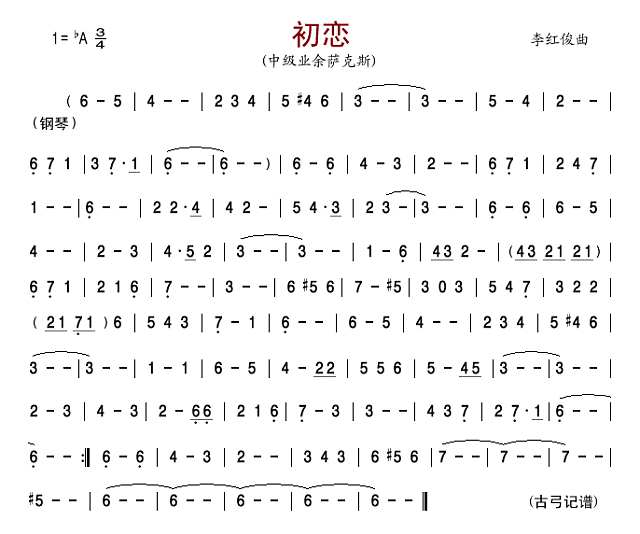 初恋(中级业余萨克斯)简谱