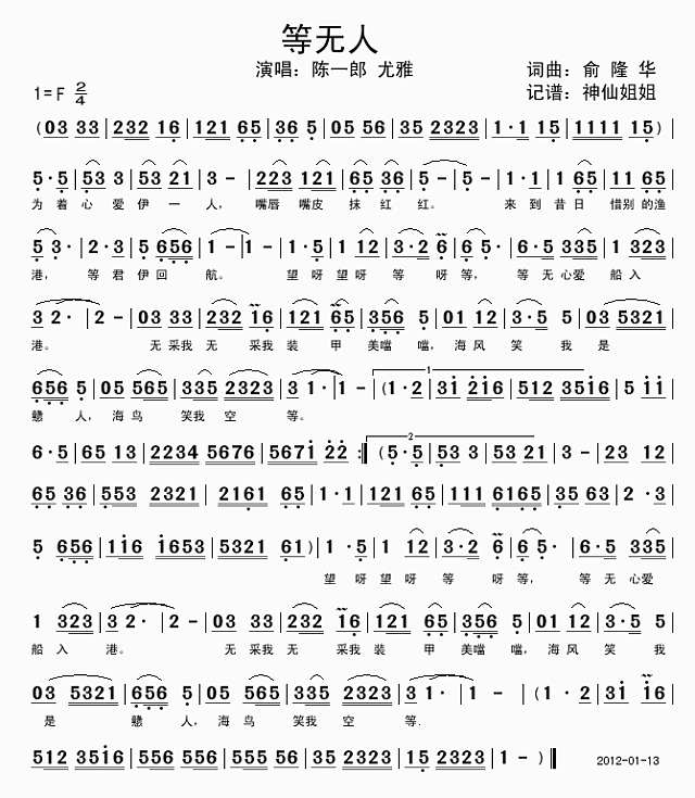 等无人 闽南语简谱