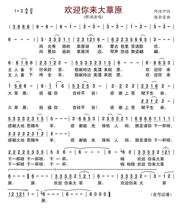 欢迎你来大草原简谱