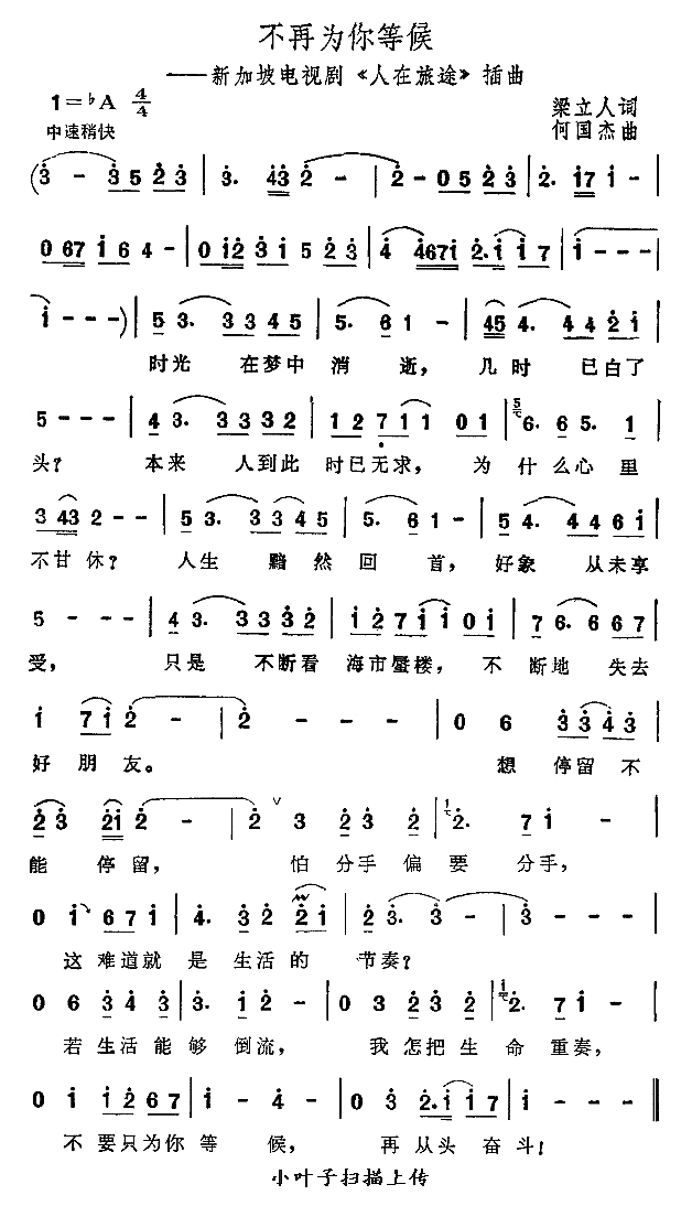 不再为你等候简谱