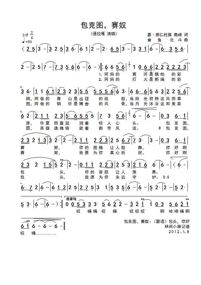 包克图，赛奴简谱