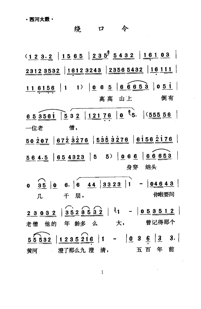 绕口令(西河大鼓)简谱