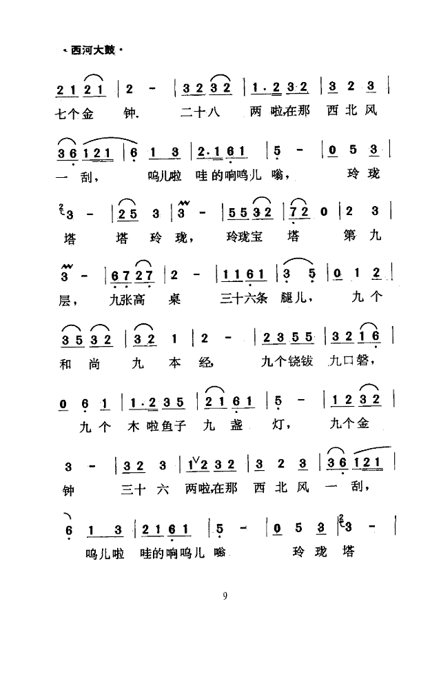 绕口令(西河大鼓)简谱