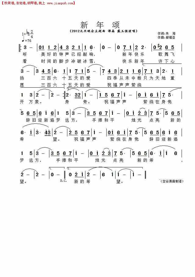新年颂（2012元旦晚会主题曲）简谱