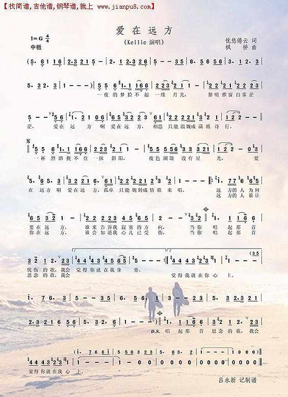 爱在远方简谱