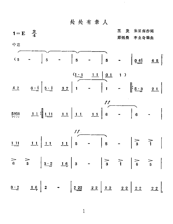 处处有亲人(二人转片断)简谱