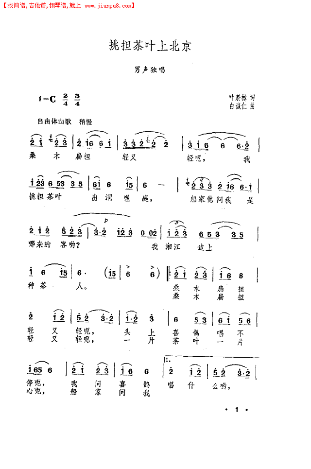 挑担茶叶上北京(1965年版)简谱
