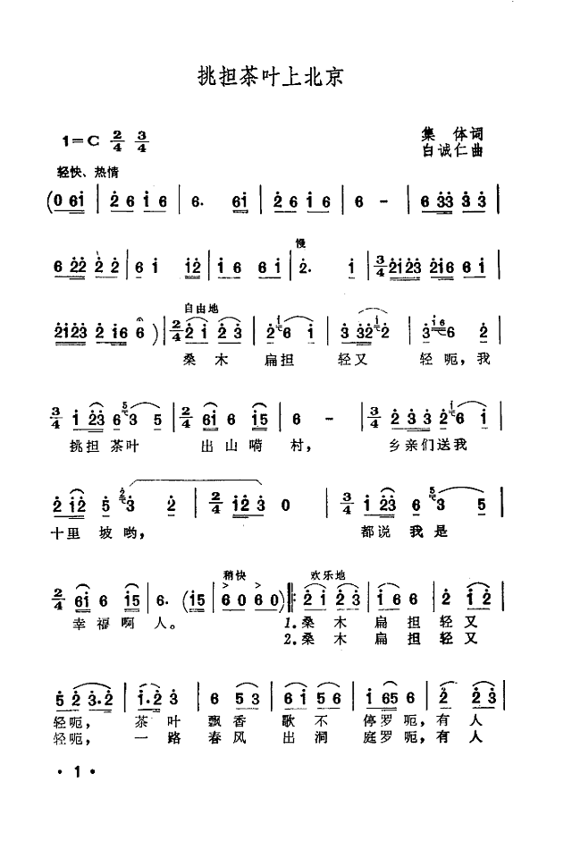 挑担茶叶上北京(1972年版)简谱