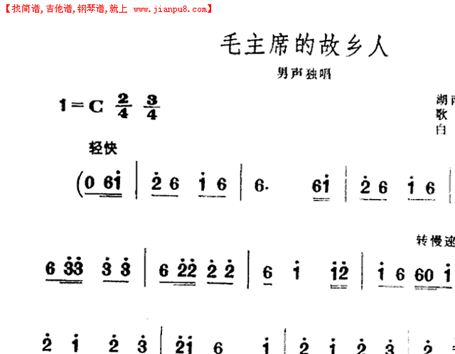 毛主席的故乡人简谱