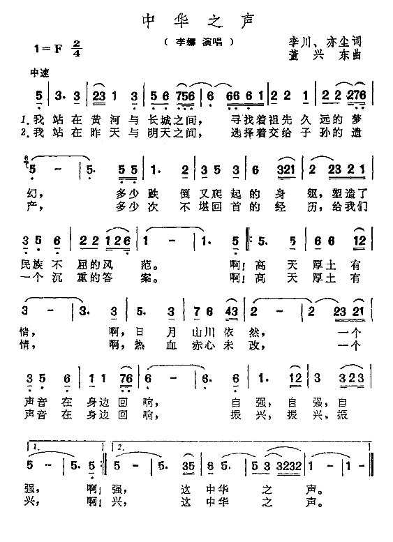 中华之声（董兴东作曲）简谱