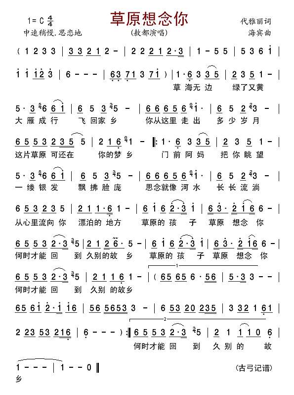 草原想念你简谱