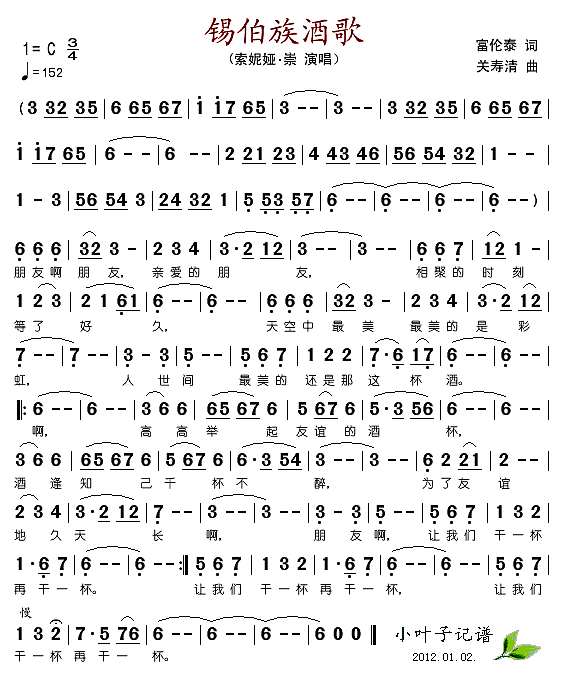 锡伯族祝酒歌简谱