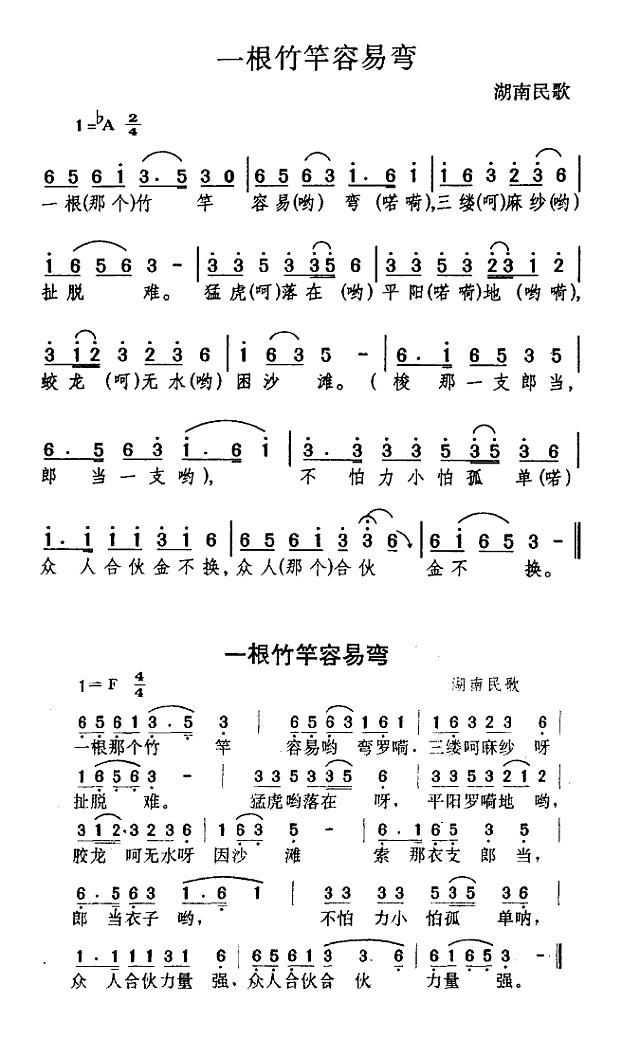 一根竹竿容易弯简谱