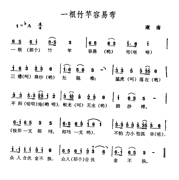 一根竹竿容易弯简谱