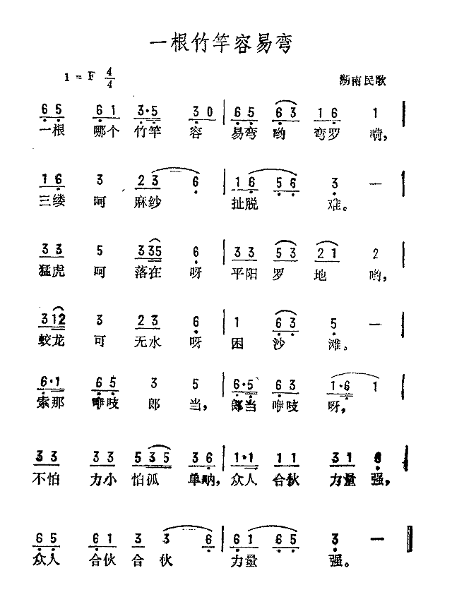 一根竹竿容易弯简谱