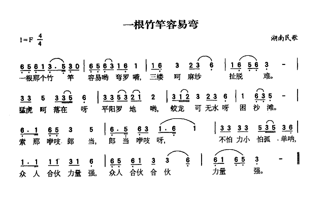 一根竹竿容易弯简谱