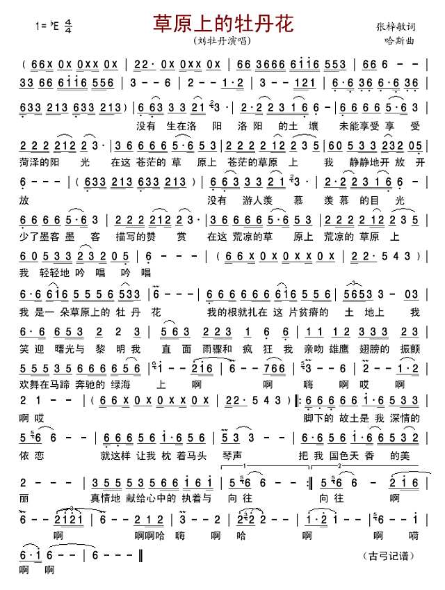 草原上的牡丹花简谱
