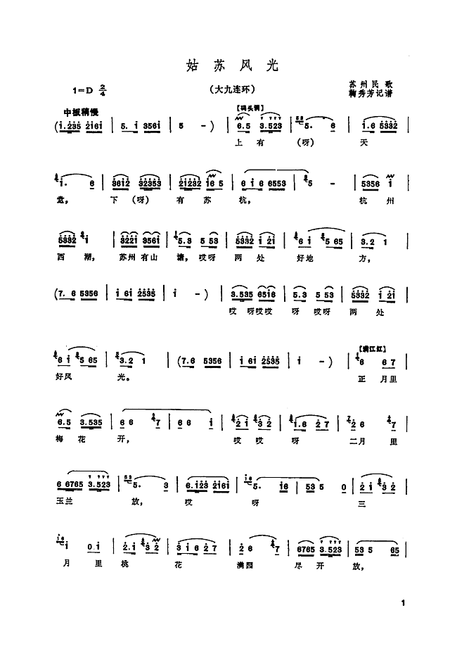 姑苏风光(大九连环)简谱