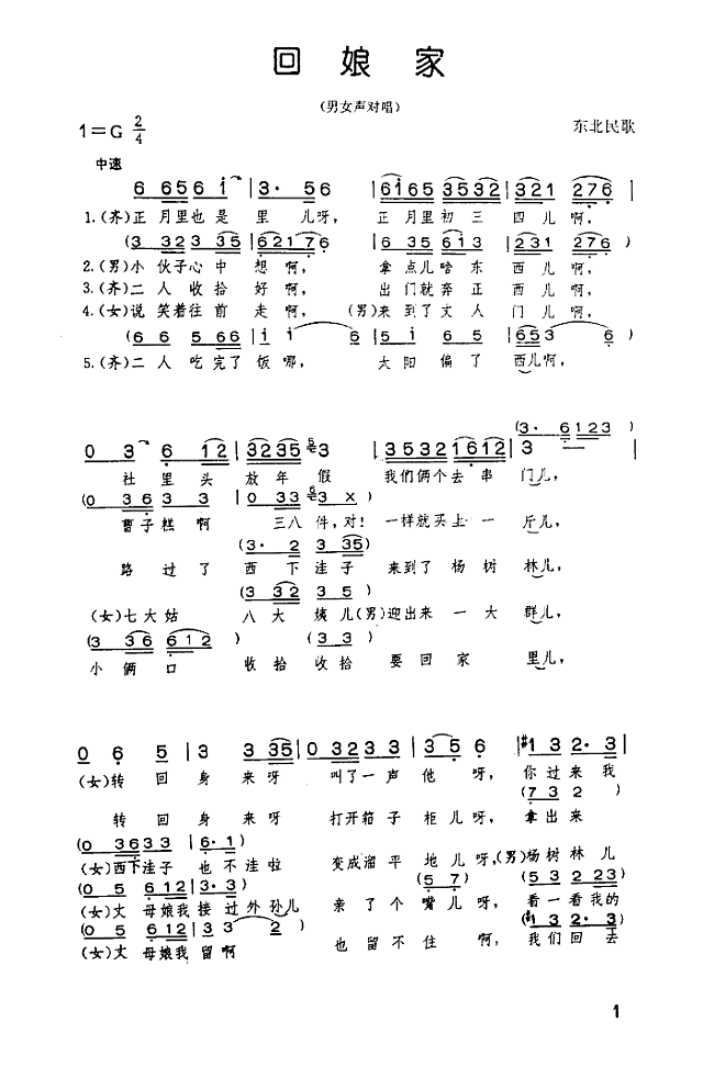 回娘家(男女声对唱)简谱