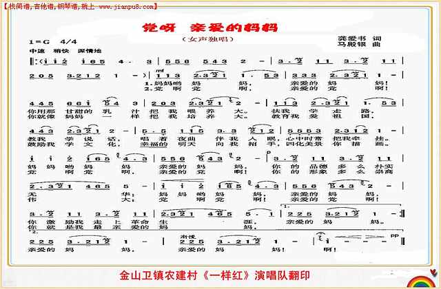 党呀 亲爱的妈妈（独唱歌曲）简谱