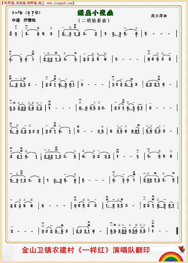 绿岛小夜曲（二胡独奏曲）简谱