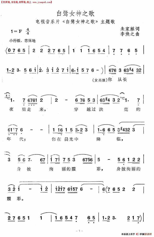 白鹭女神之歌（电视音乐片《白鹭女神之歌》主题歌）简谱