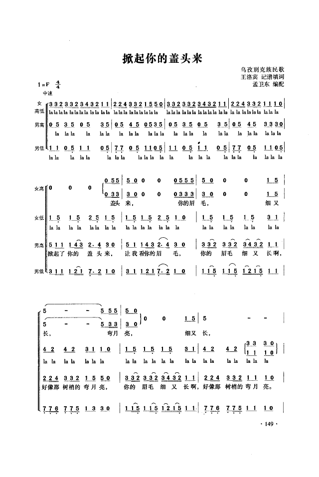掀起你的盖头来(合唱)简谱
