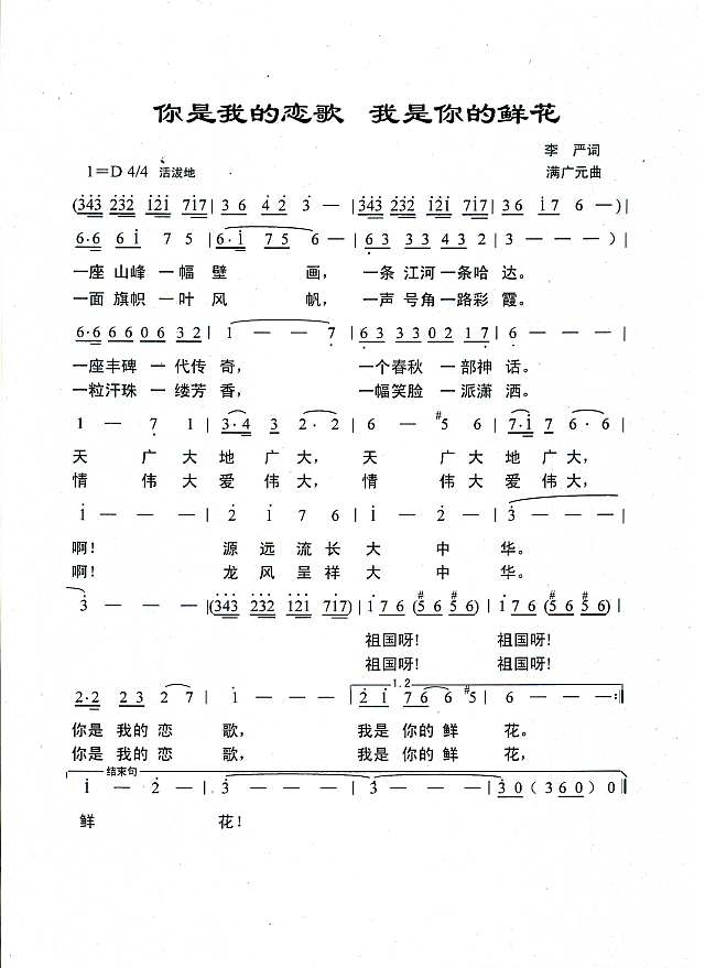 你是我的恋歌 我是你的鲜花简谱