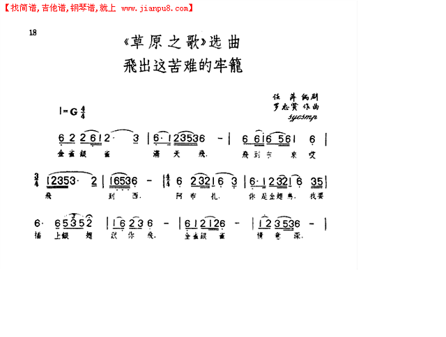 飞出这苦难的牢笼《草原之歌"选定的十个简谱

