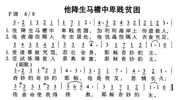 他降生马槽中卑贱贫穷简谱