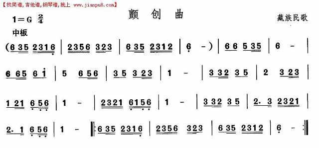 藏族舞蹈：颤创曲简谱