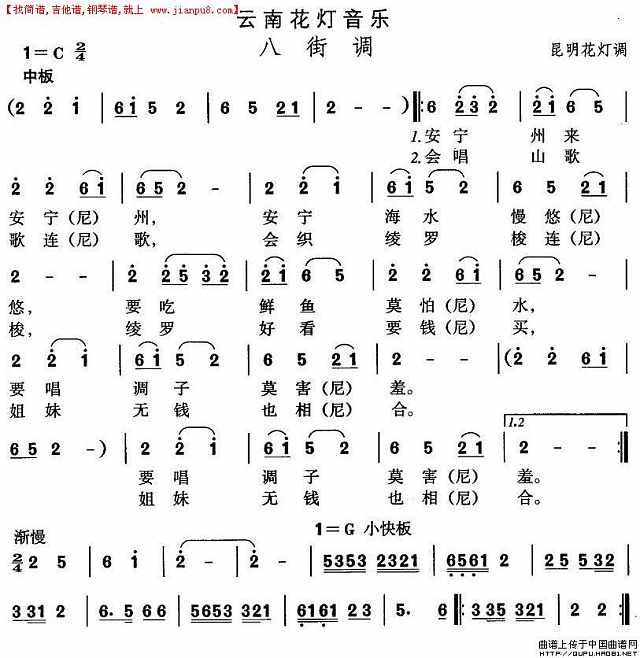 云南花灯：八街调简谱