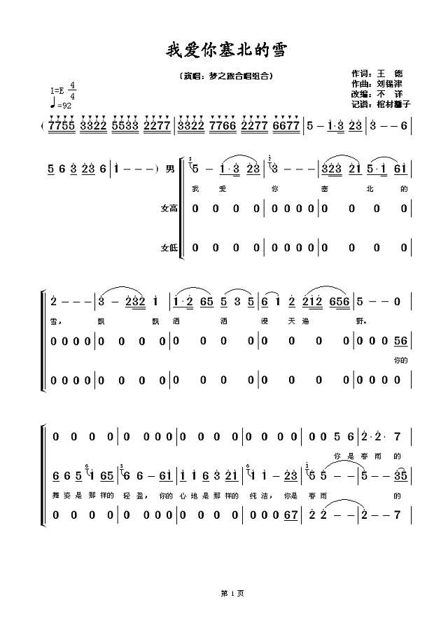 我爱你塞北的雪（梦之旅重唱版）简谱
