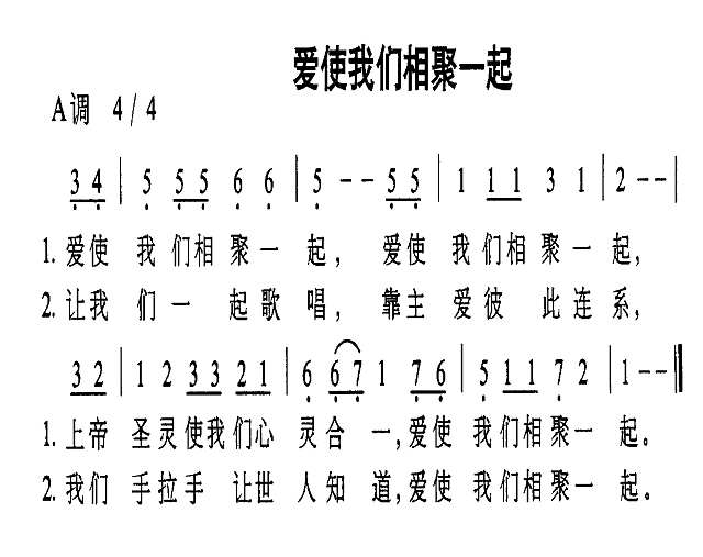 爱使我们相聚一起简谱