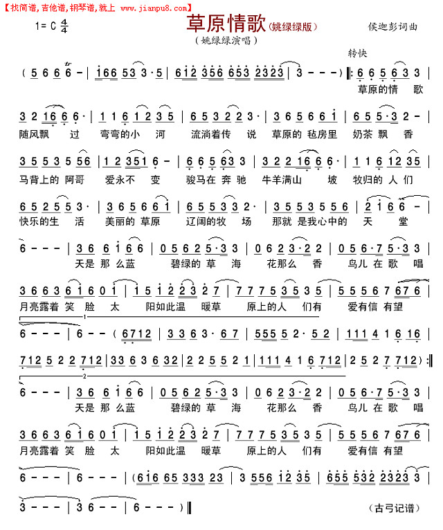 草原情歌（姚绿绿版）简谱