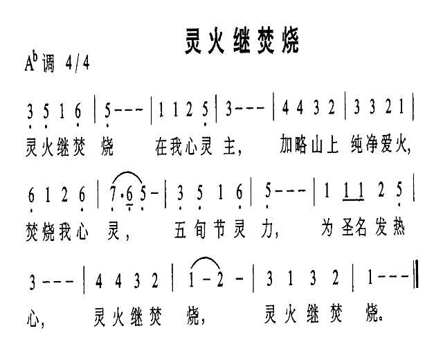 圣火继焚烧简谱
