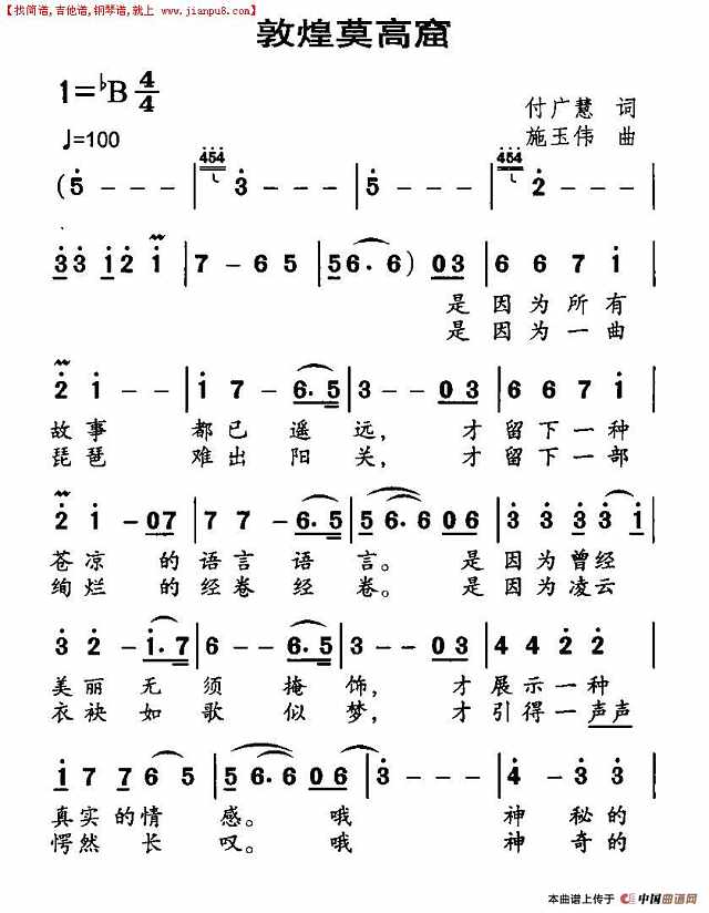 敦煌莫高窟简谱