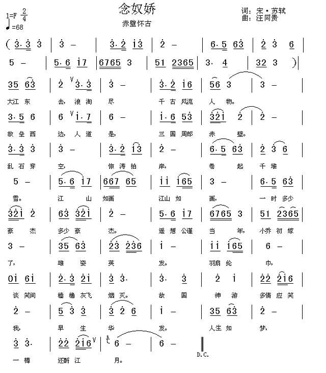 大江东去 念奴娇 赤壁怀古 宋 苏轼 汪同贵曲简谱