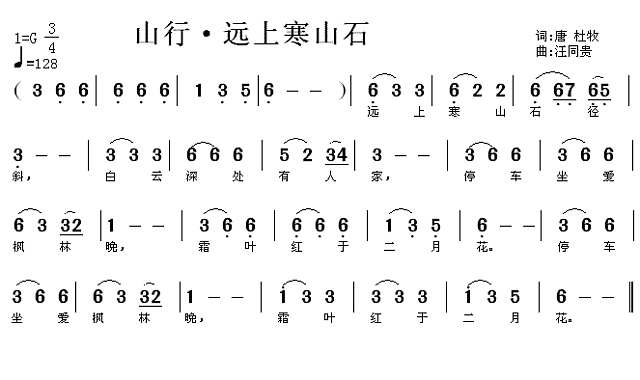 山行 远上寒山石径斜 唐杜牧 汪同贵曲简谱