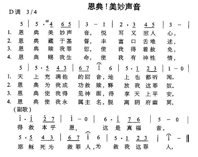 恩典！美妙声音简谱