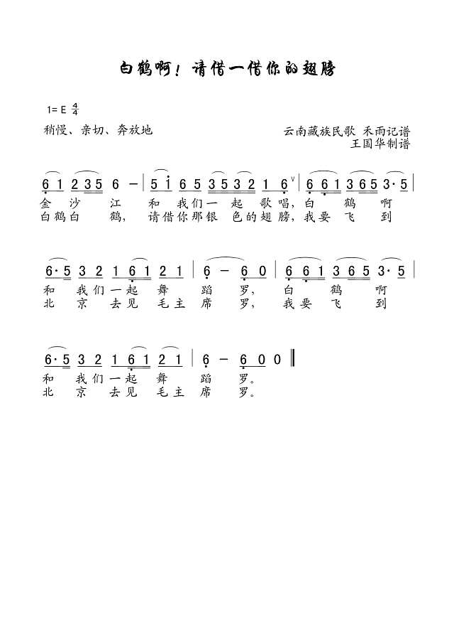 白鹤啊！请借一借你的翅膀（老歌制谱）简谱

