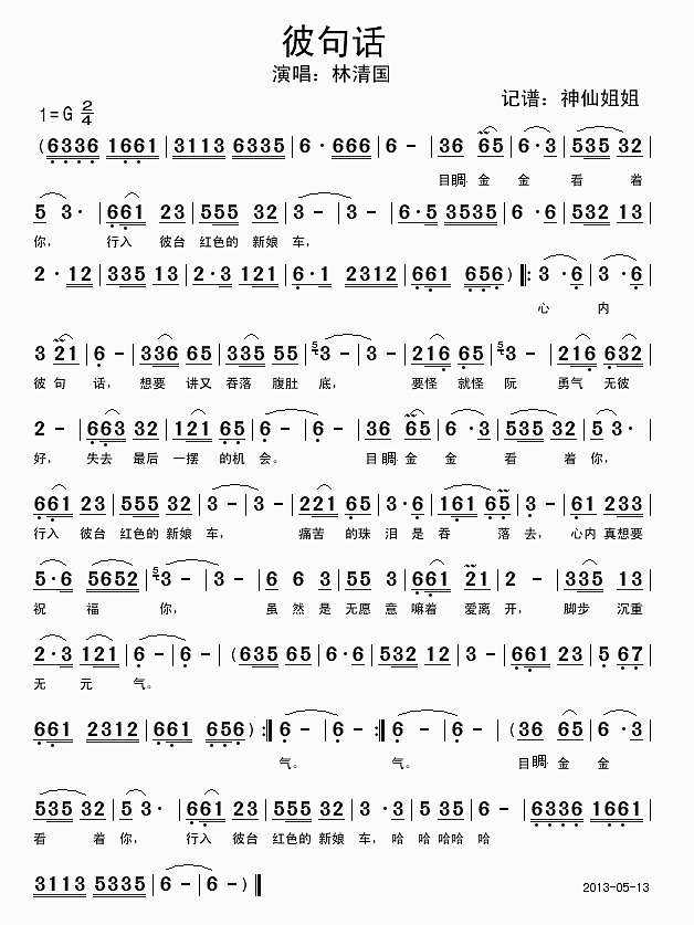 彼句话  闽南语简谱
