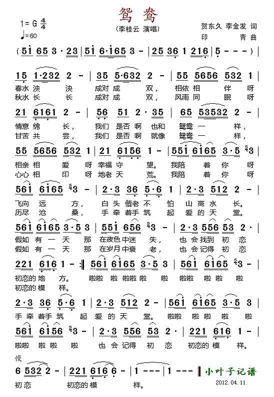 鸳鸯（印青作曲）简谱