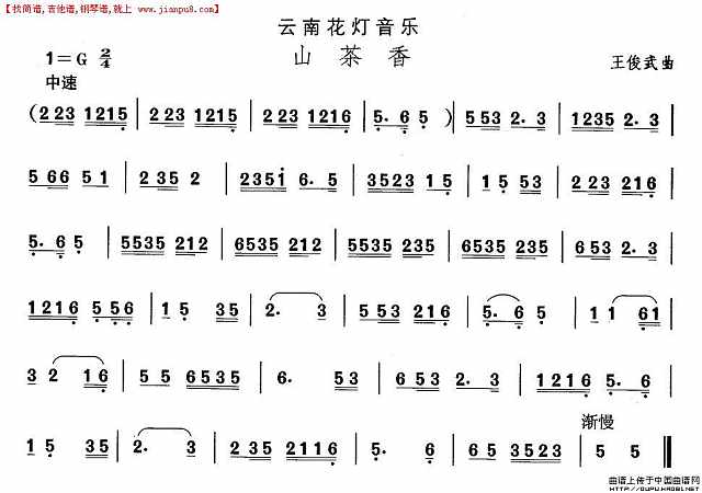 云南花灯：山茶香简谱