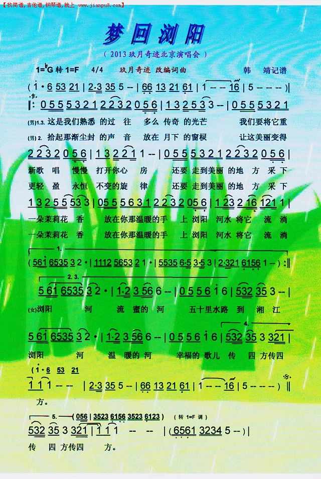 梦回浏阳（2013玖月奇迹北京音乐会）【彩谱】简谱
