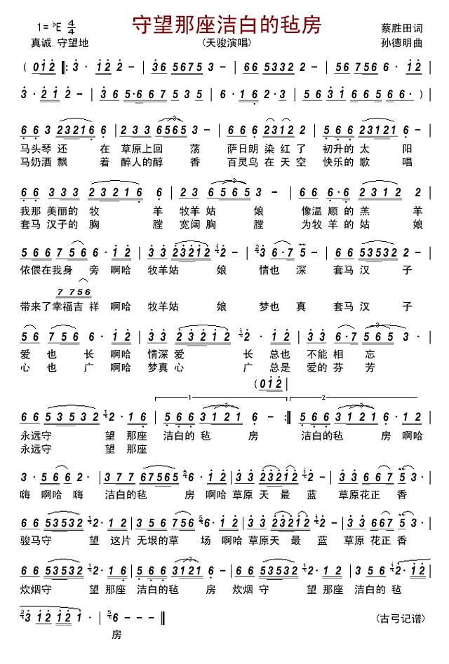 守望那座洁白的毡房简谱
