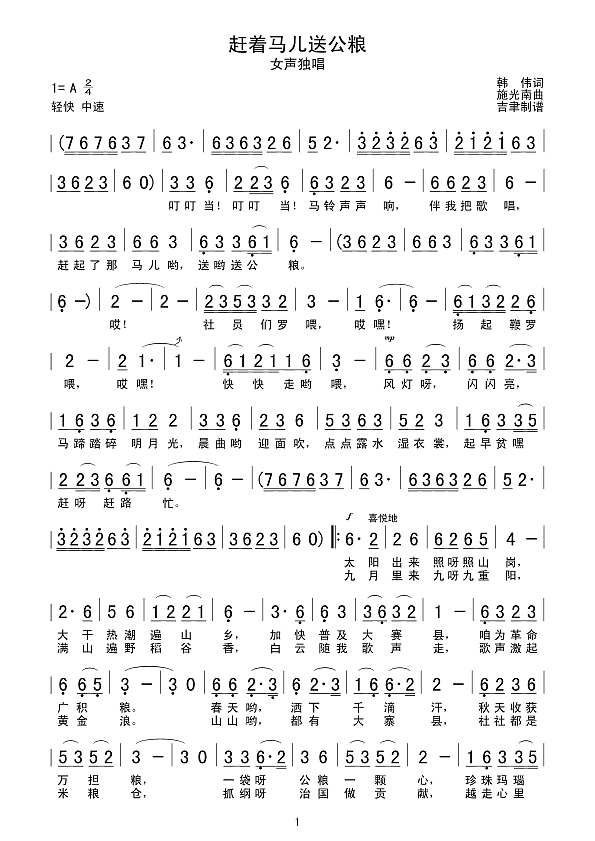 赶着马儿送公粮简谱
