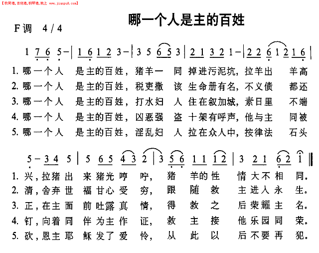 哪一个人是主的百姓简谱