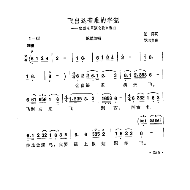 飞出这苦难的牢笼-歌剧《草原之歌》选曲简谱