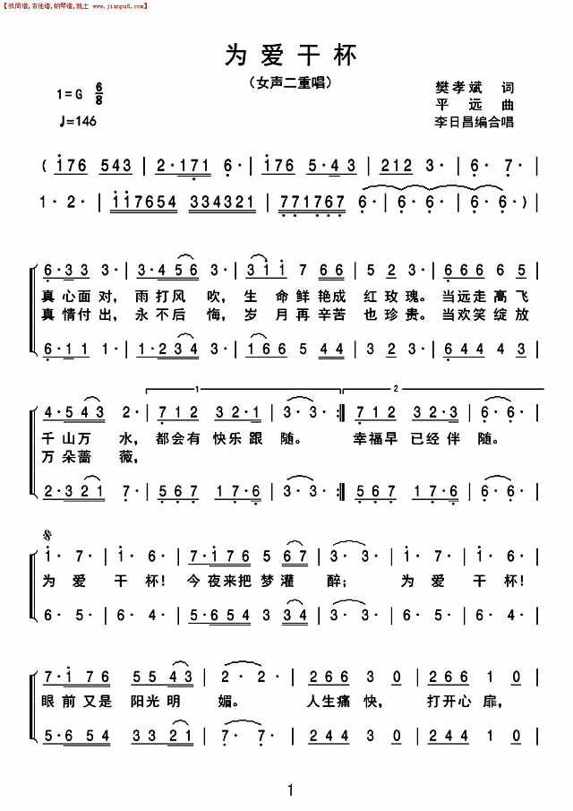 为爱干杯（女声二重唱）简谱